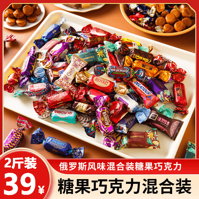 【39/2斤】俄罗斯风味混合糖巧克力多种口味夹心软牛扎糖果喜糖AR
