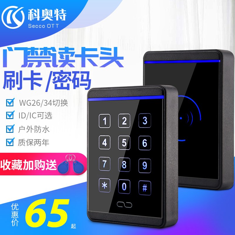 科奥特 id ic卡门禁读头密码按键读卡器门禁刷卡器WG2微耕读卡头