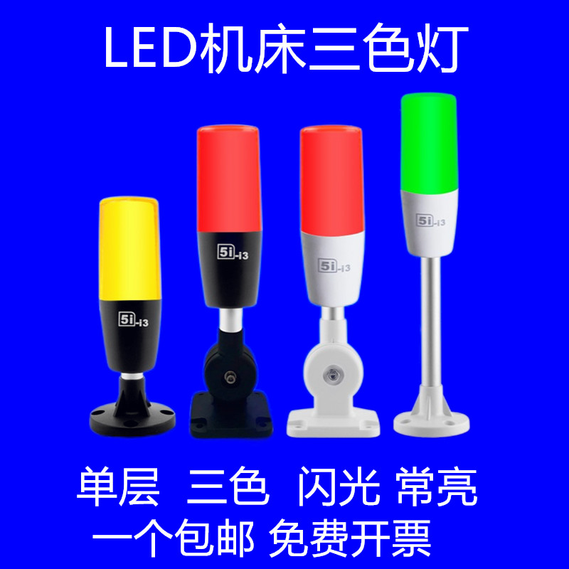 LED三色灯5i-i3单层信号灯折叠2V报警指示灯机床设备警示灯