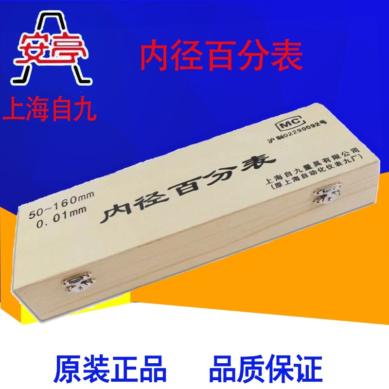 正宗上海自九内径百分表5-10-18---10-0-mm 安亭量表