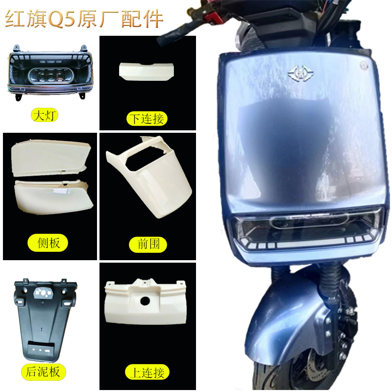 红旗精制Q5电动车外壳护板配件烤漆件挡泥板优品烤漆件挡泥板边条