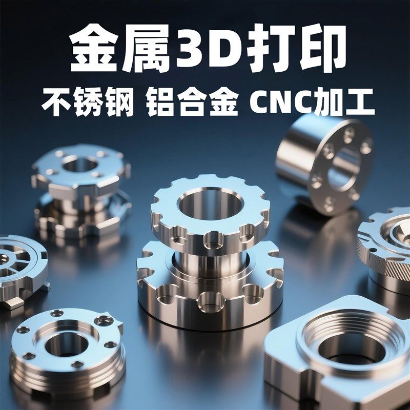 金属3d打印服务模型定制手板打样工业级SLM不锈钢铝合金CNC机加工