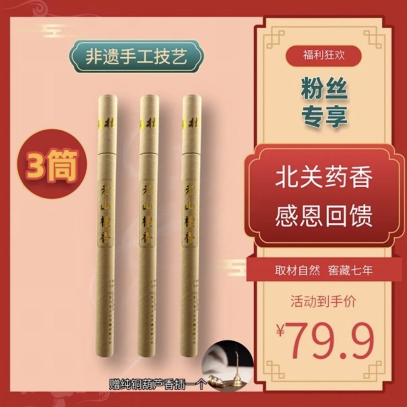非遗技艺 北关药香老山檀香 室内熏香高阶天然线香檀香佛香 0化学