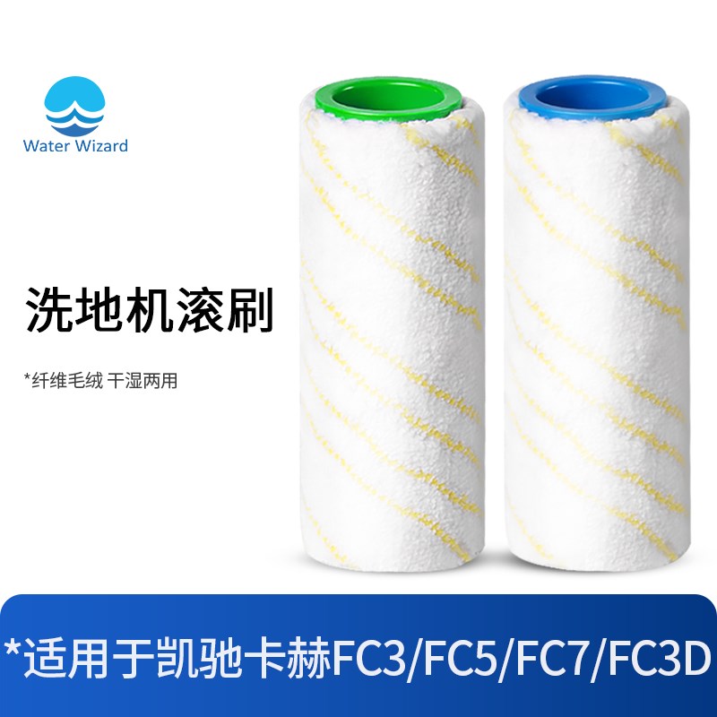 适用于凯驰卡赫滚刷配件洗地机FC7/FC5/FC3D拖地刷头滚轮筒耗材