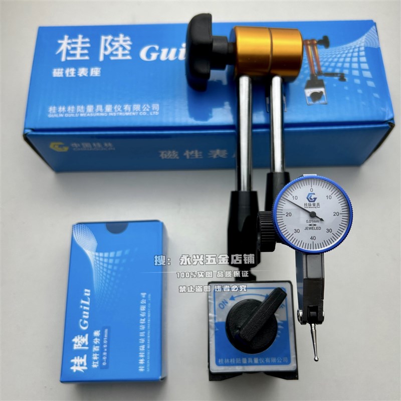 桂林桂陆表座带磁性表座杠杆百分表一校正万向大表座整高精度