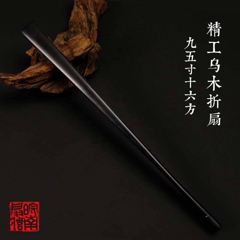 皖南扇庄精工9.5寸16方乌木全芯折扇苏工文玩扇纯手工男女士扇骨