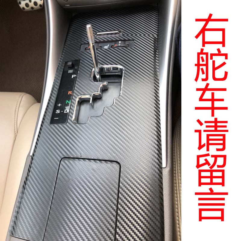 老0-款雷克IS0萨斯 IS300内饰改装中控碳纤维贴纸车门档位膜