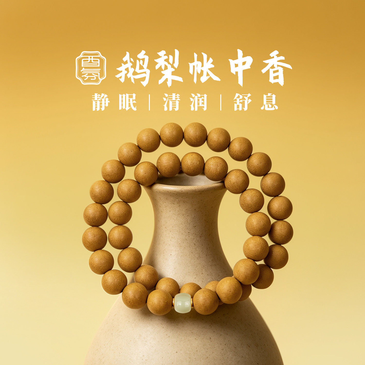 酉氛鹅梨帐中香合香珠甜眠生津天然药草非遗手工手串项链