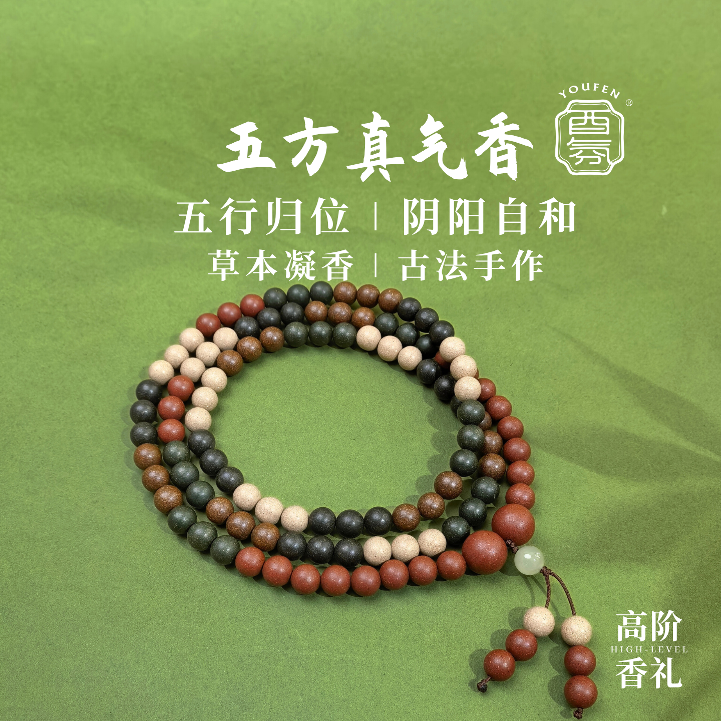 酉氛五行合香珠手串天然药草古法手工五方真气香丸高阶香礼108颗