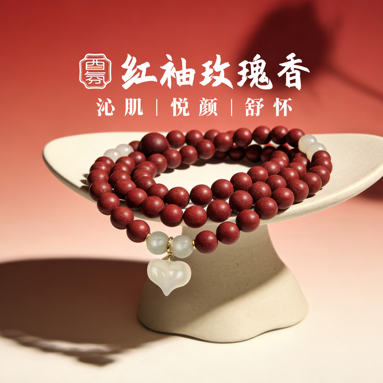 酉氛红袖玫瑰合香珠手串舒肝悦颜纯天然药草非遗手工花香中式项链