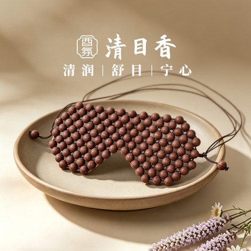 酉氛清目香清润舒目宁心