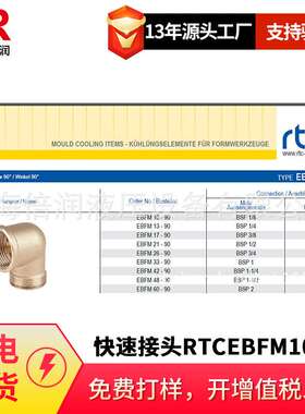倍润RTC快速接头RTCEBFM10-90/13-90/17-90系列替换Staubli