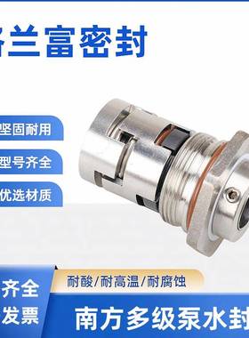 机械密封 GLF-12/14/16/18/22南方立式多级泵机械密封件