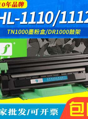 适用TN1000粉盒 HL-1110 HL1112 硒鼓 MFC-1910 MFC-1810墨粉盒
