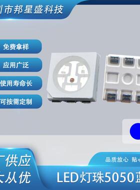5050蓝色LED发光二极管厂家现货供应 灯珠蓝色贴片led灯珠