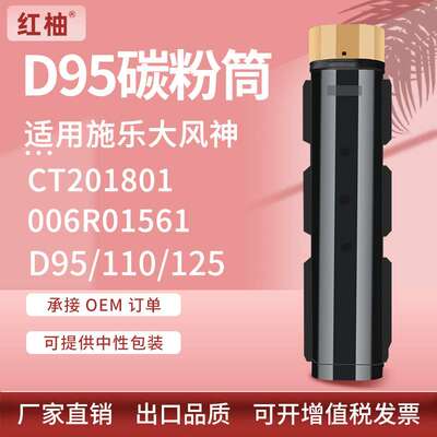 适用施乐D95粉盒Xerox D95 110 125P墨盒CT201801碳粉盒006R01561