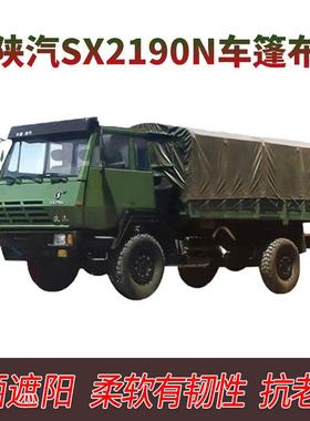 陕汽SX2190N.豪沃ZZ1167.依维柯2046.东风1118GA.防水耐磨.车蓬布