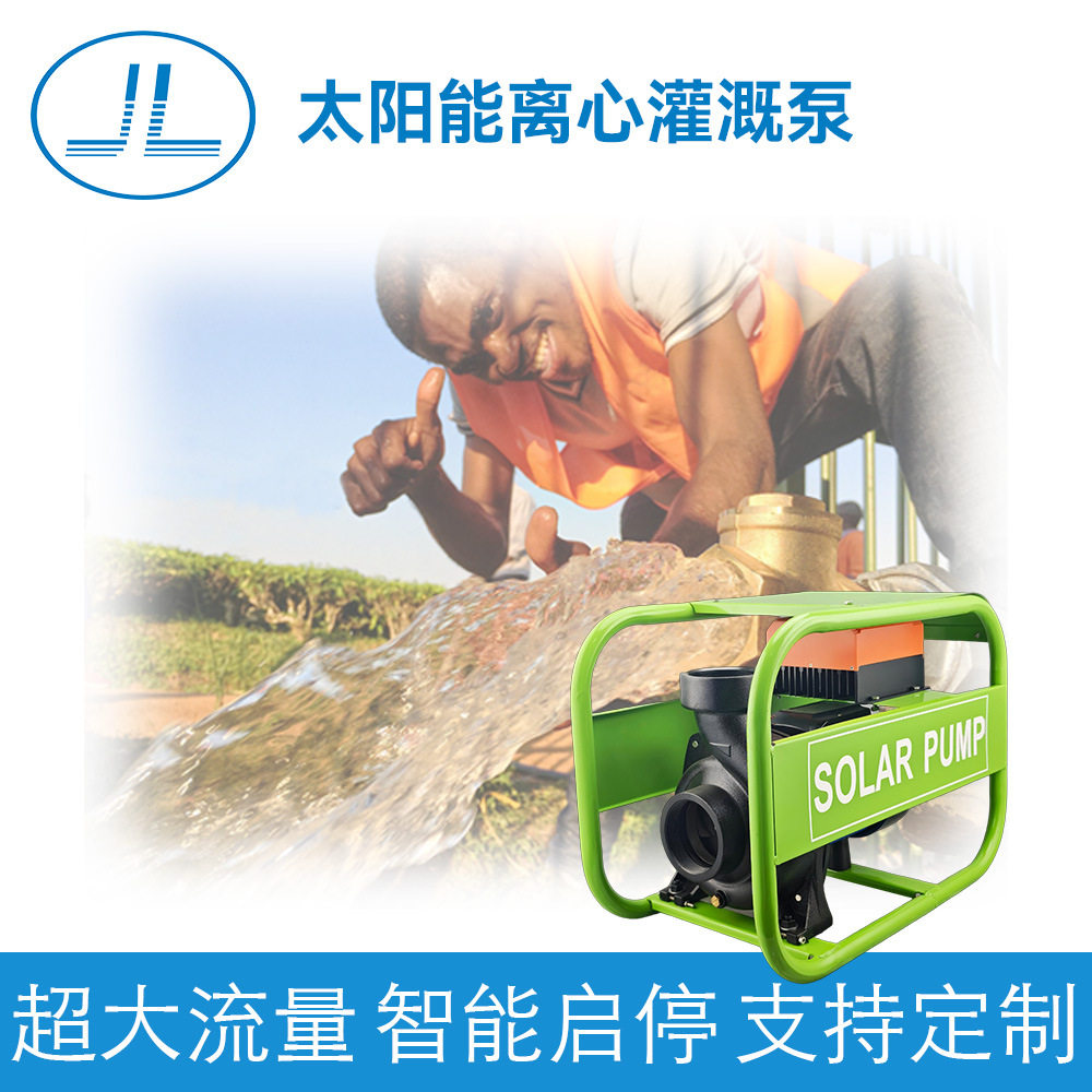 太阳能离心泵光伏自吸泵农用