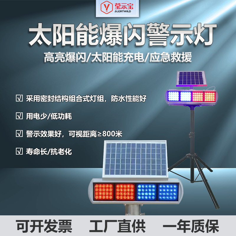 太阳能红蓝双面爆闪警示灯