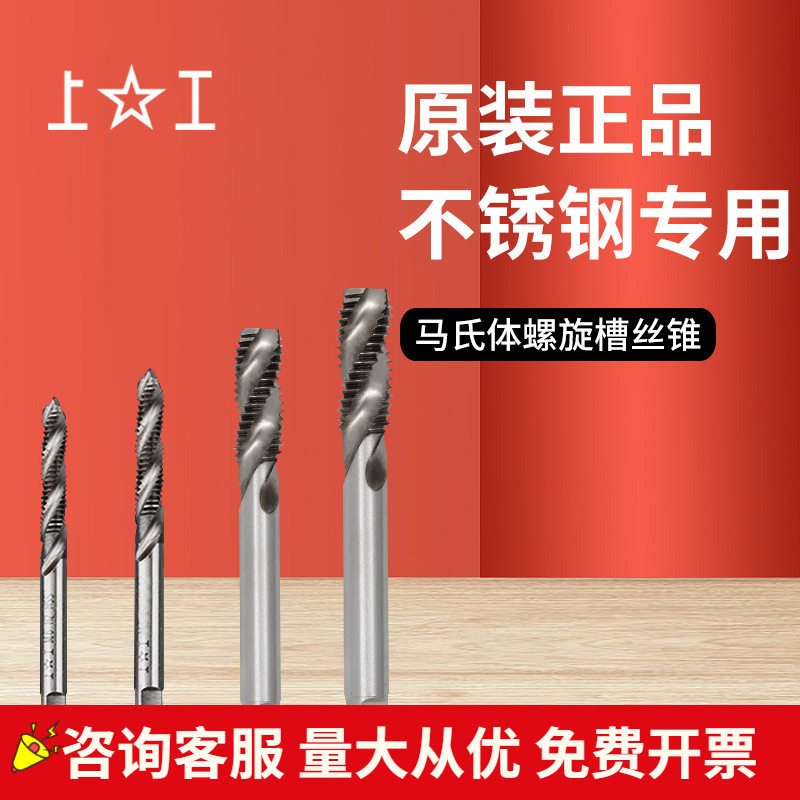 上工马氏体不锈钢专用左牙丝锥
