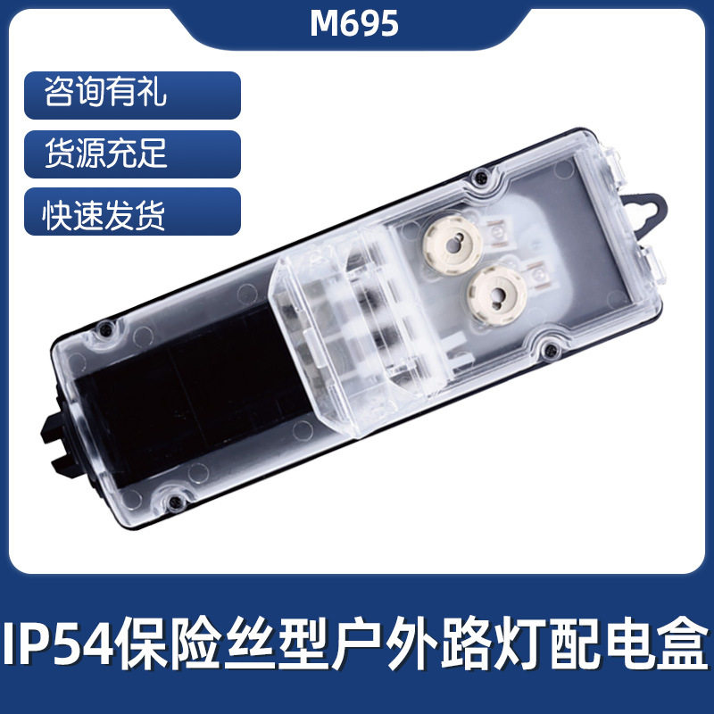 保险丝型路灯配电器接线盒可配防雷器双重保护电子照明IP54防水
