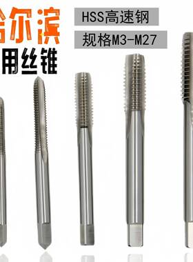 4哈尔滨机用丝攻M28M30M32M335M36M3M9EVE40M52M45M48M2M56M64丝