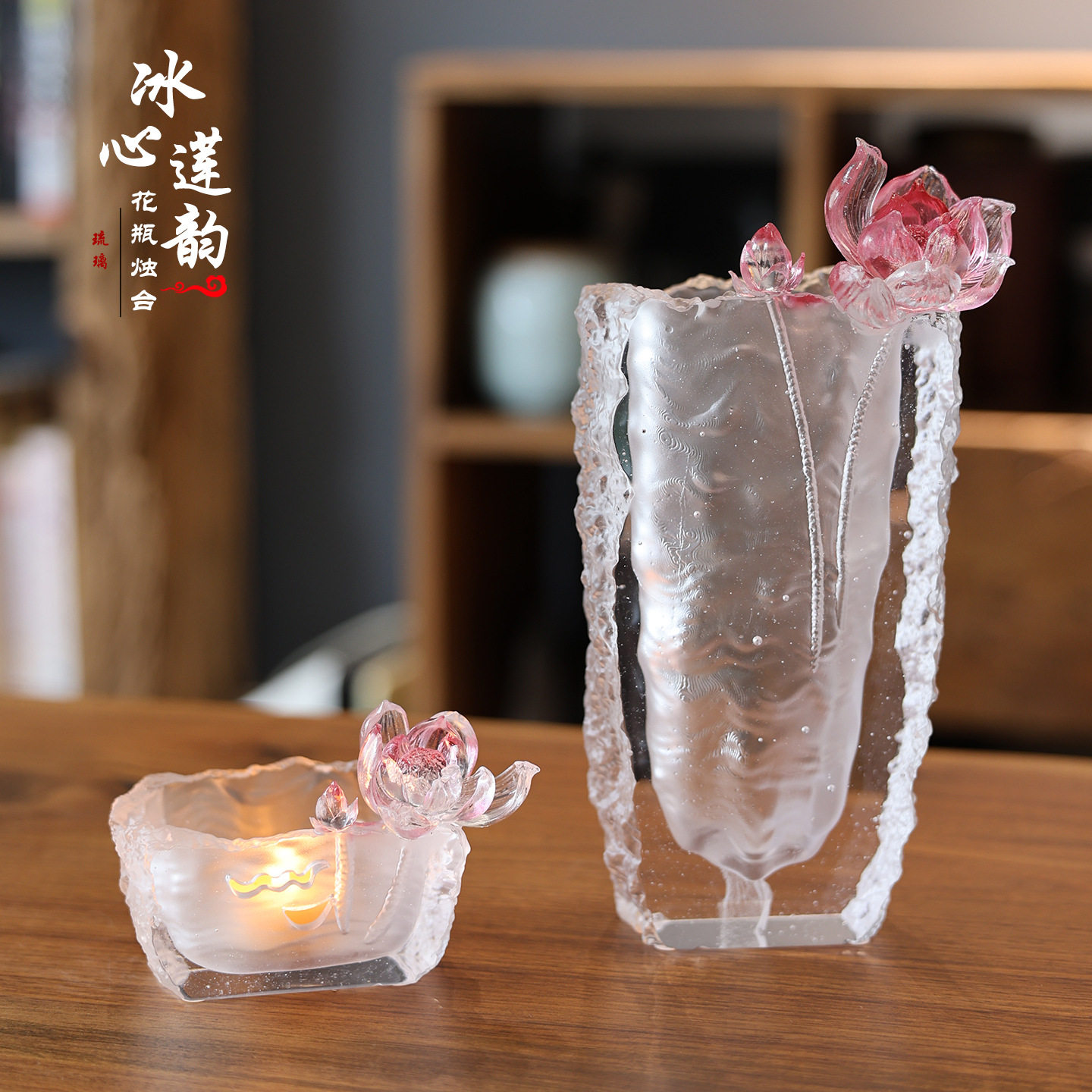 琉璃花瓶冰心莲韵烛台香插书房茶室客厅莲花装饰文房工艺品摆件