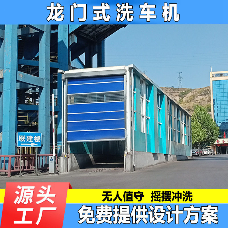 煤矿用红外感应启动龙门洗车房