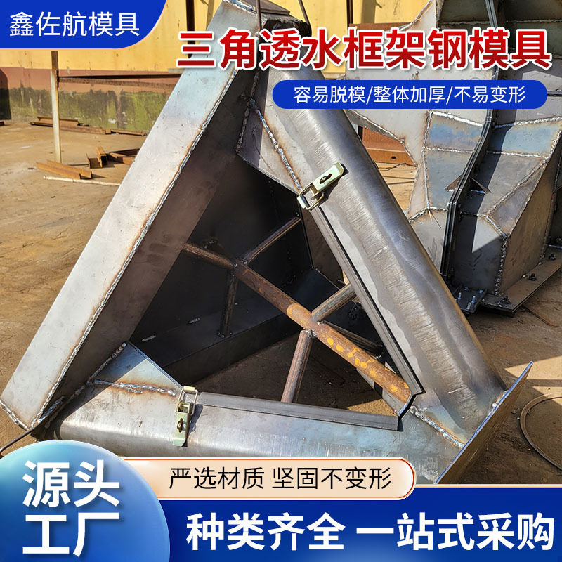 三角预制水泥透水框钢模具