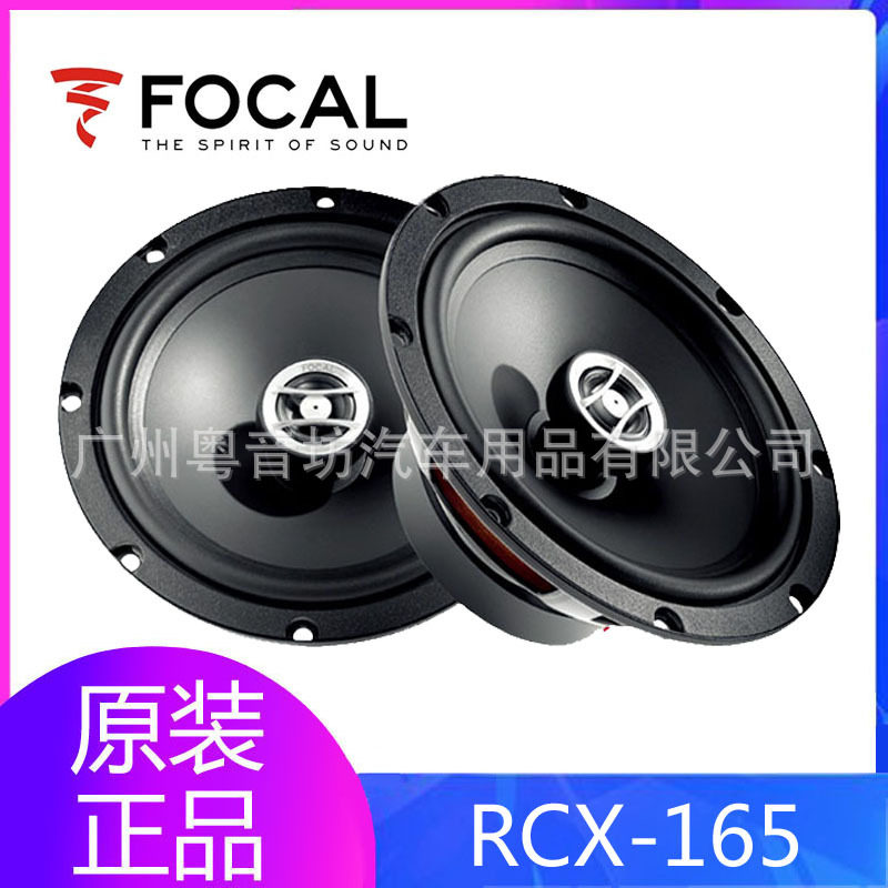 FOCAL劲浪RCX-165同轴中低音喇叭
