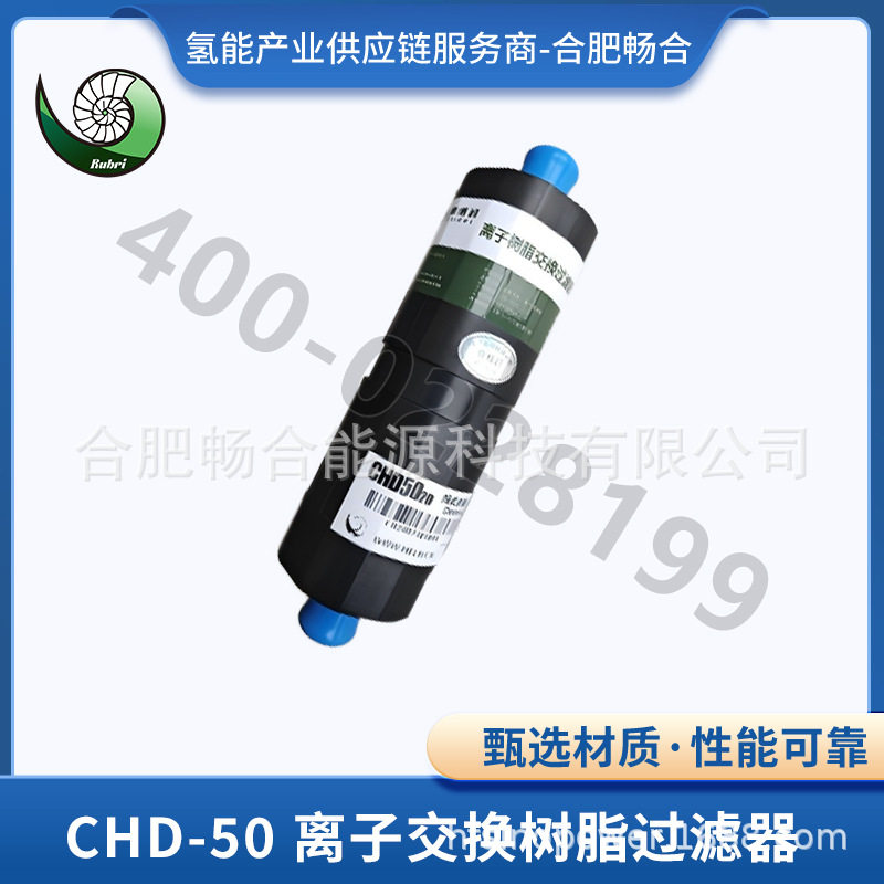 CHD-50 离子交换树脂过滤器 燃料电池冷却液专用 长效低电导率