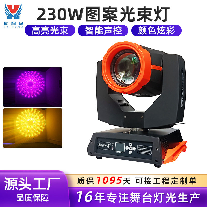 源头工厂230w旋转摇头光束灯直播间酒吧图案舞台ktv氛围灯