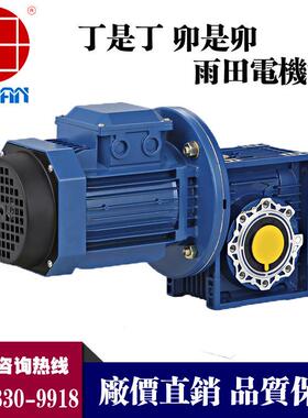 雨田1.1KW滚输送机减速机YE80筒34/RV075蜗电轮3蜗杆铝壳机QMB减