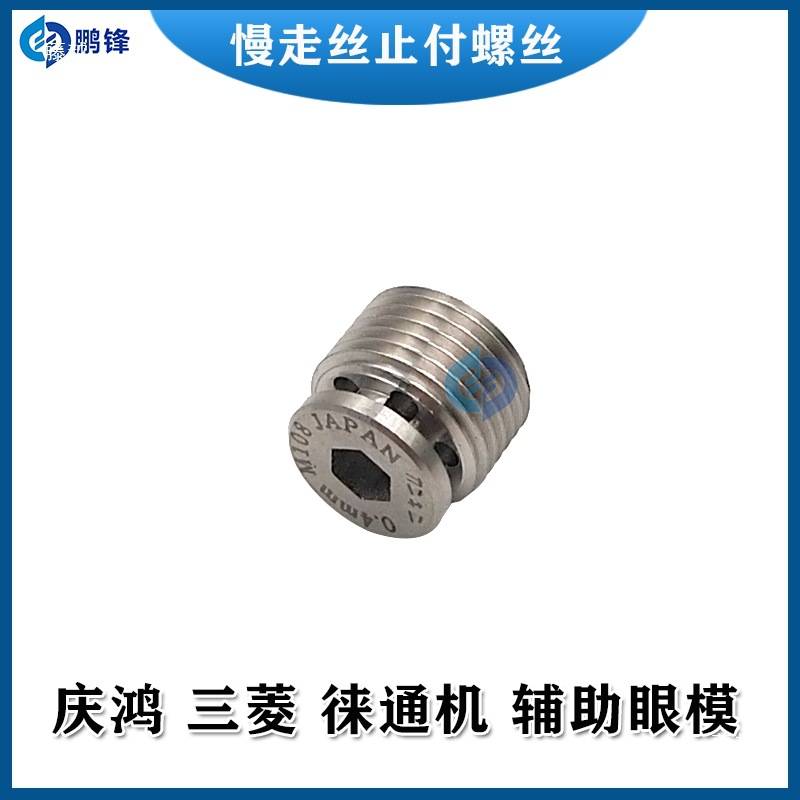 线切割慢走丝眼模机庆鸿机止付螺丝钻石眼模上下机头眼膜M113
