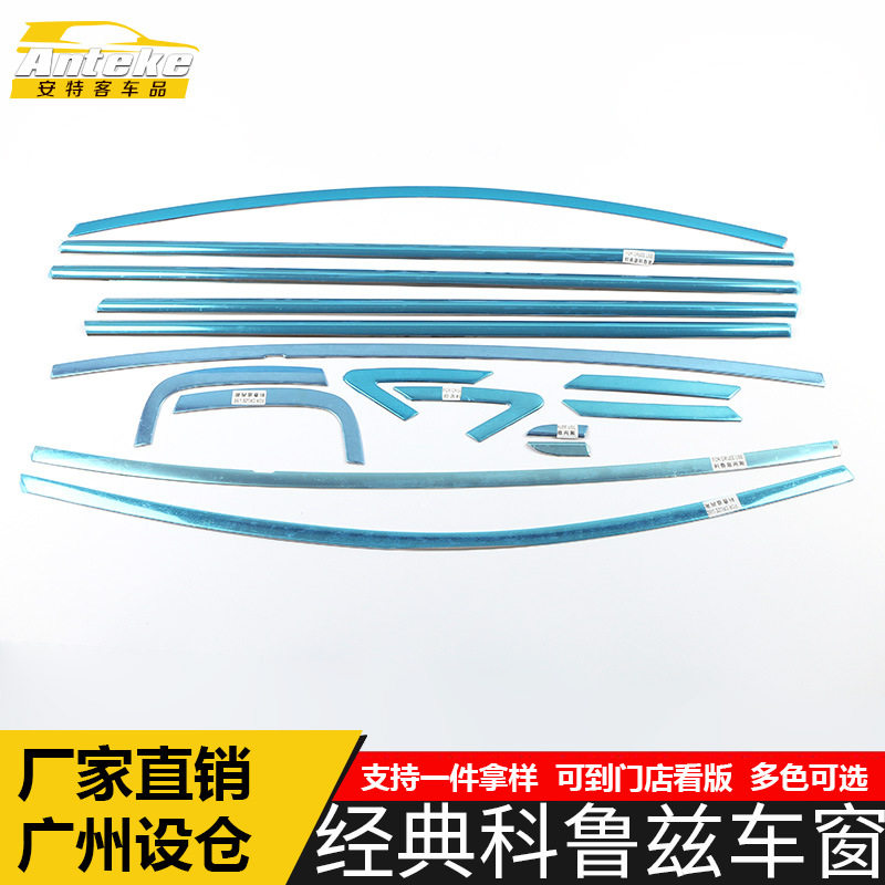 适用于经典科鲁兹车窗饰条科鲁兹不锈钢车身玻璃防刮擦蹭亮条改装