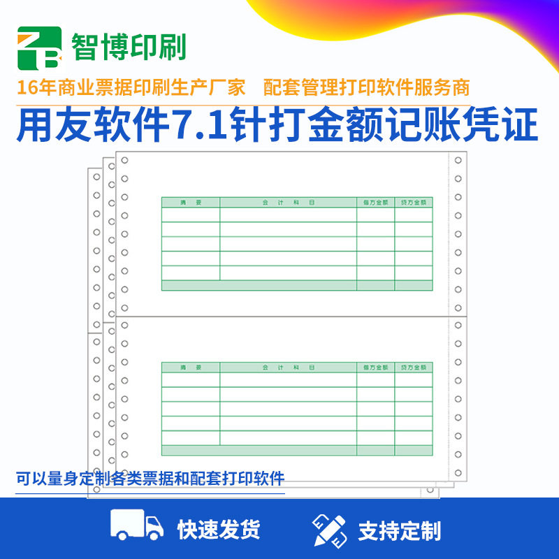 用友表单7.1记账凭证打印纸L010106针打金额财务针式SL010106