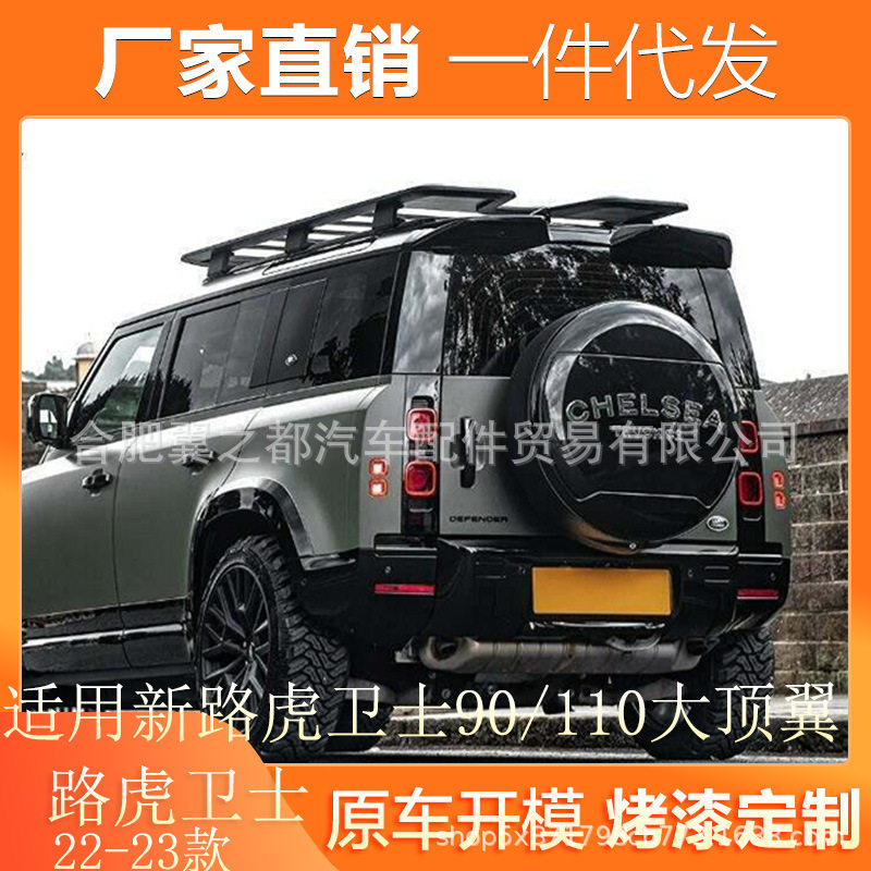 适用20-23款路虎卫士90/110尾翼改装Khan海外版免打孔钢琴黑顶翼