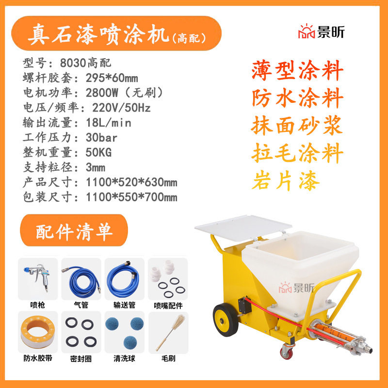 真石漆防火防水多功能喷涂机