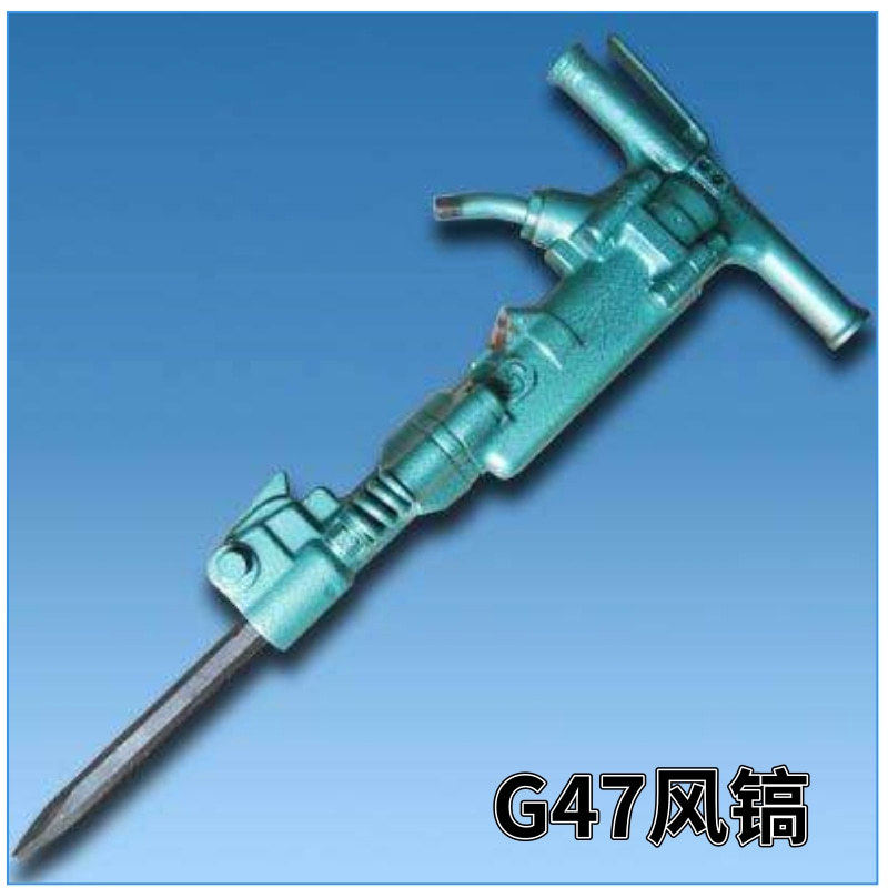 b47风镐D47风镐气镐矿用风镐破碎镐破碎机
