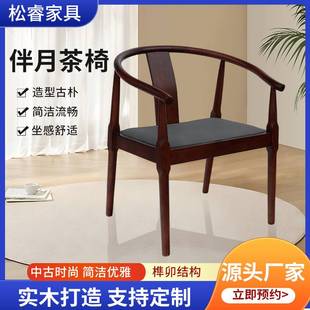 实木伴月茶椅新中式轻奢靠背围椅家用扶手主人椅茶室茶桌伴月茶椅