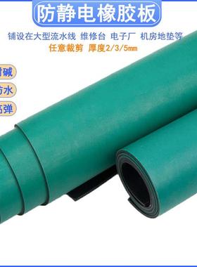 绿色防XVF电橡验胶静板电工作台垫耐磨耐老化实室桌垫导胶板防静