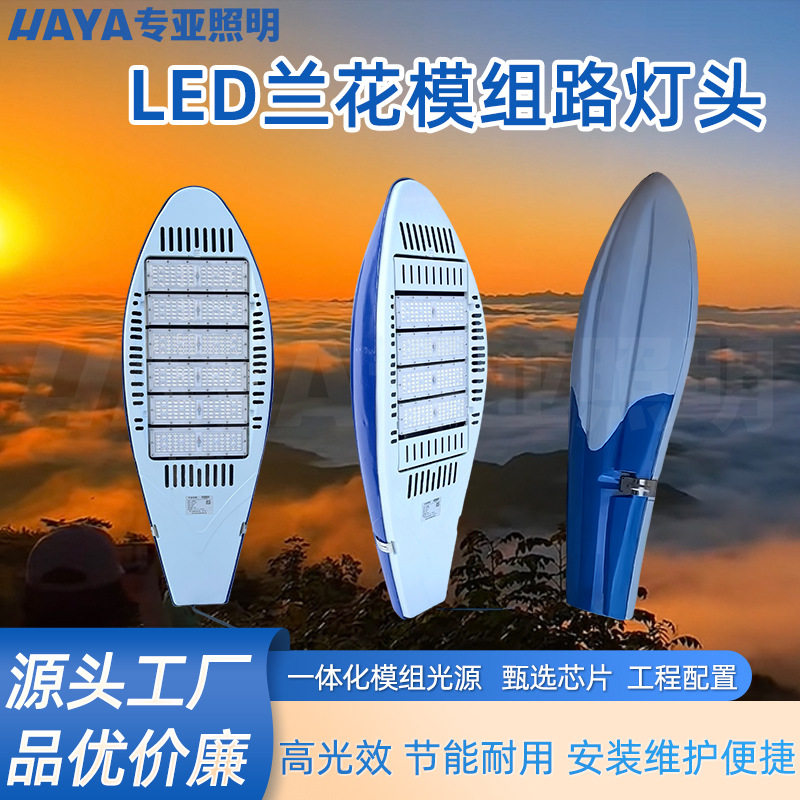 厂家直销LED兰花模组路灯头户外防水市政道路照明灯220V高亮度