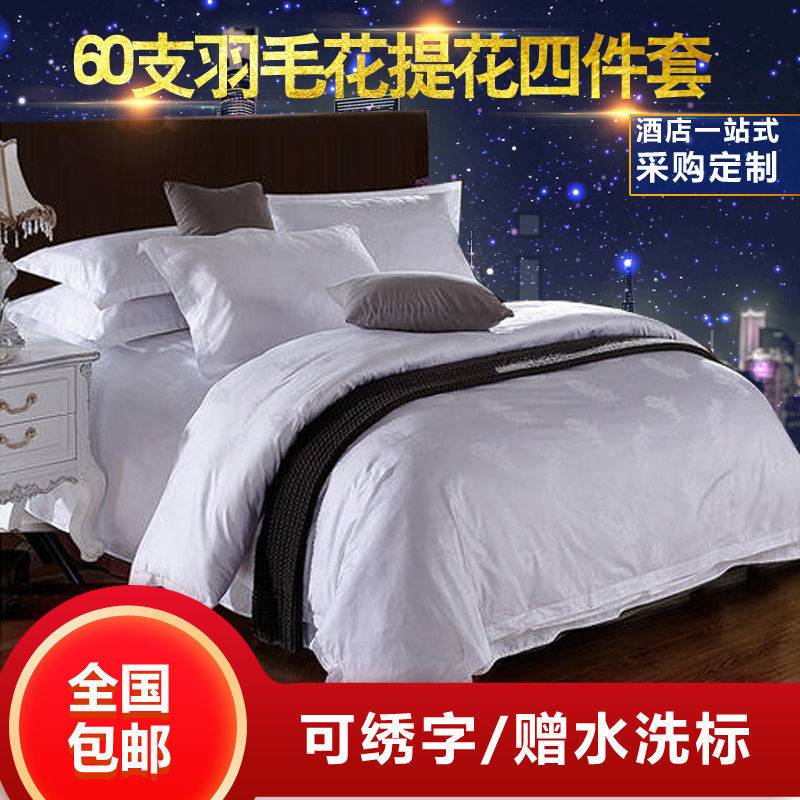 酒店民宿四件套全棉白色宾馆纯色三件套旅馆加厚全套被套床上用品