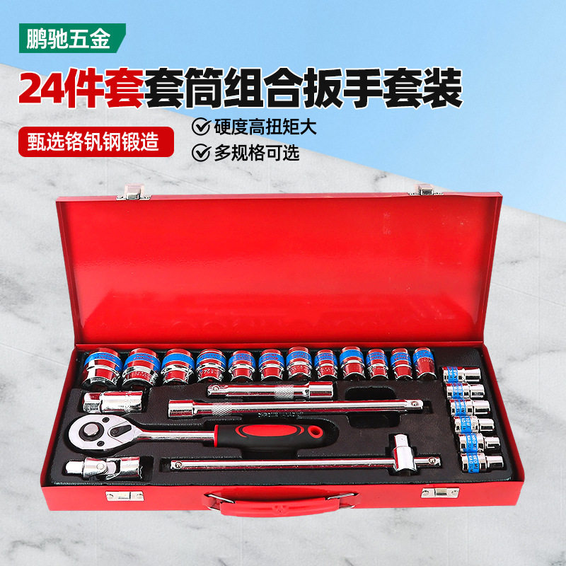 24件套套筒组合扳手汽车机械维修车载套筒扳手工具箱五金套筒套装
