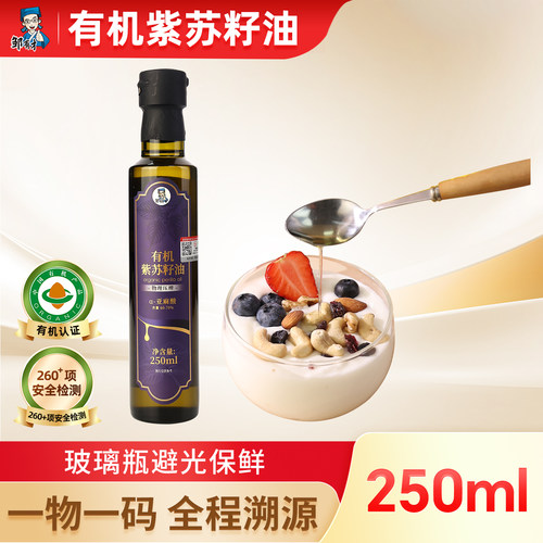有机纯紫苏籽油110ml低温冷榨