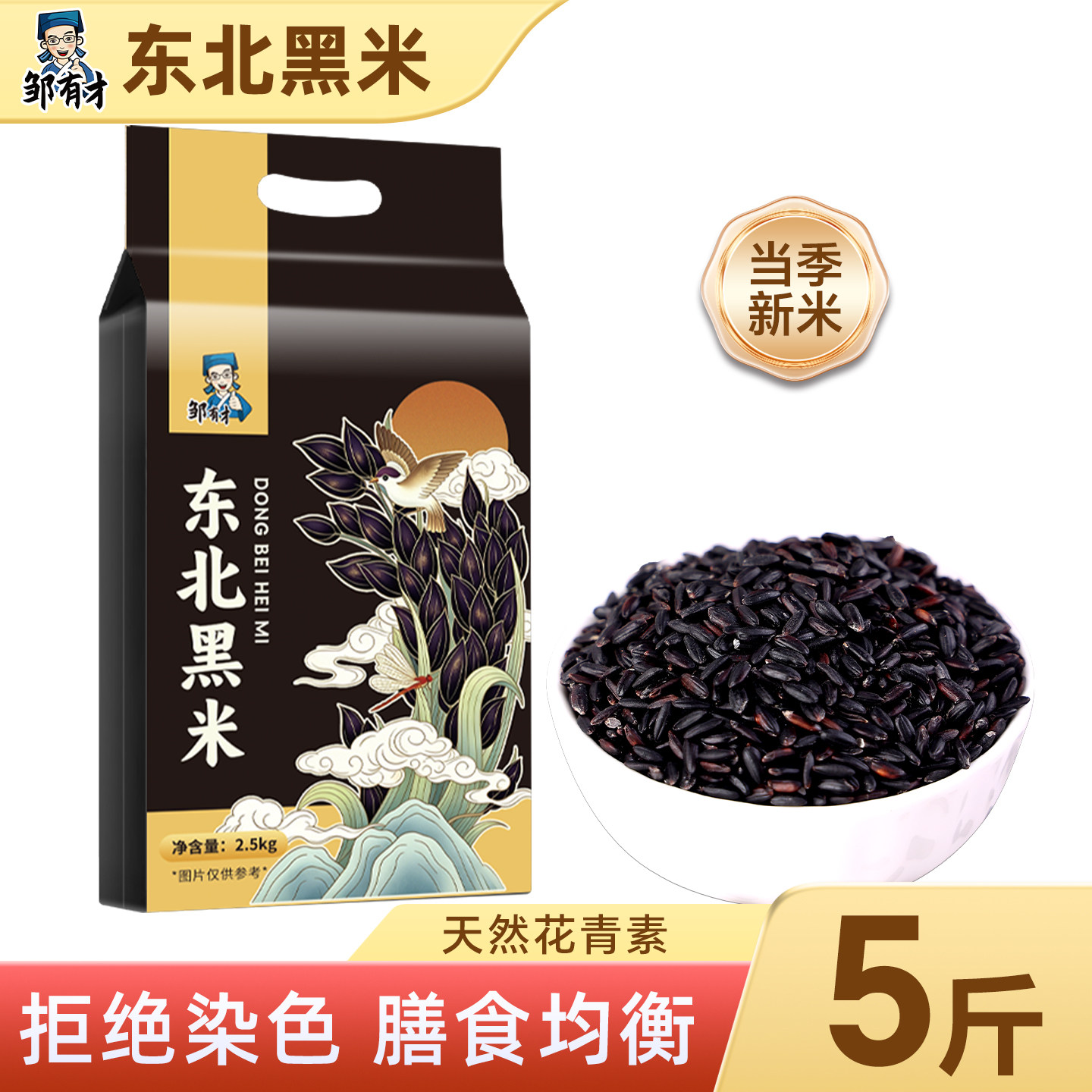 东北黑米5斤黑龙江农家黑香米五谷杂粮当季新货黑米粗粮主食粥饭
