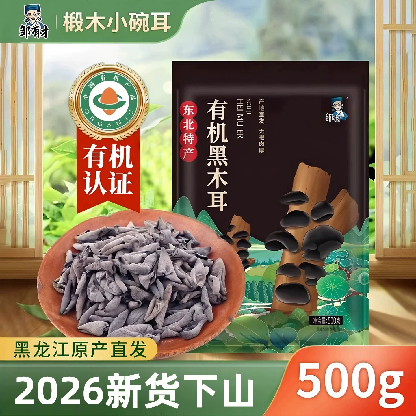 邹有才新货有机黑木耳肉厚无根