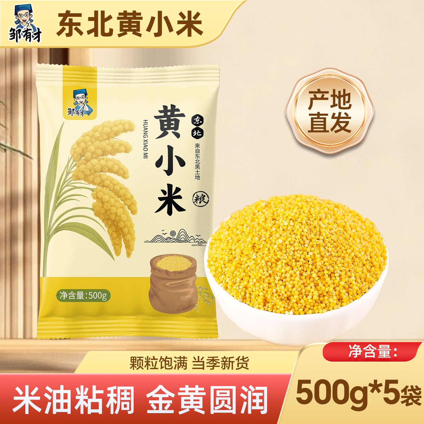 东北黄小米当季新米五谷杂粮农家脱壳粟米软糯黄小米主食早餐粥饭
