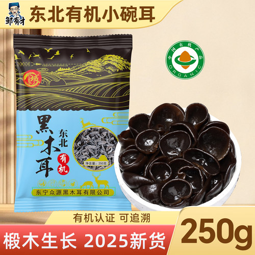 邹有才2025有机黑木耳肉厚无根