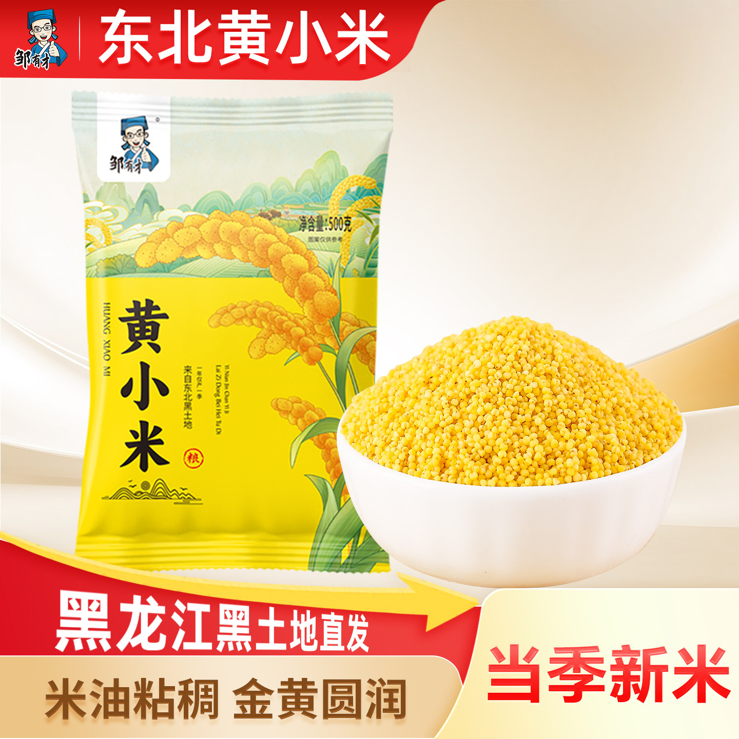邹有才东北黄小米小包装小米粥五谷杂粮粥新米月子米粥米伴侣早餐,粮油调味/速食/干货/烘焙,小米,淘宝优惠券,粉丝福利购,淘宝优惠卷